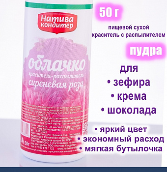 Пищевой краситель распылитель 50 г сухой СИРЕНЕВАЯ РОЗА Пудра Натива Кондитер