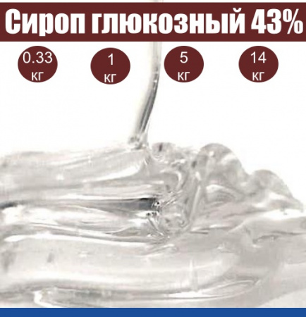 Сироп глюкозный 43%