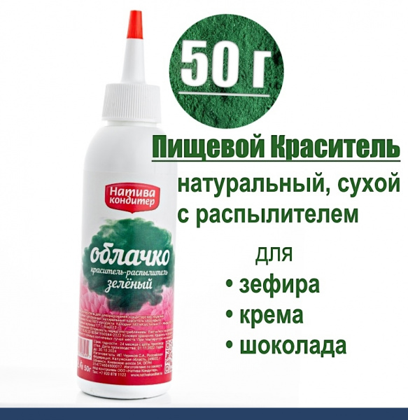Пищевой краситель распылитель 50 г натуральный сухой ЗЕЛЁНЫЙ Натива Облачко