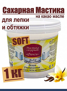 Сахарная Мастика Белая для обтяжки, лепки, универсальная 1 кг Soft