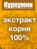 Куркумин жёлтый экстракт корня (порошок)