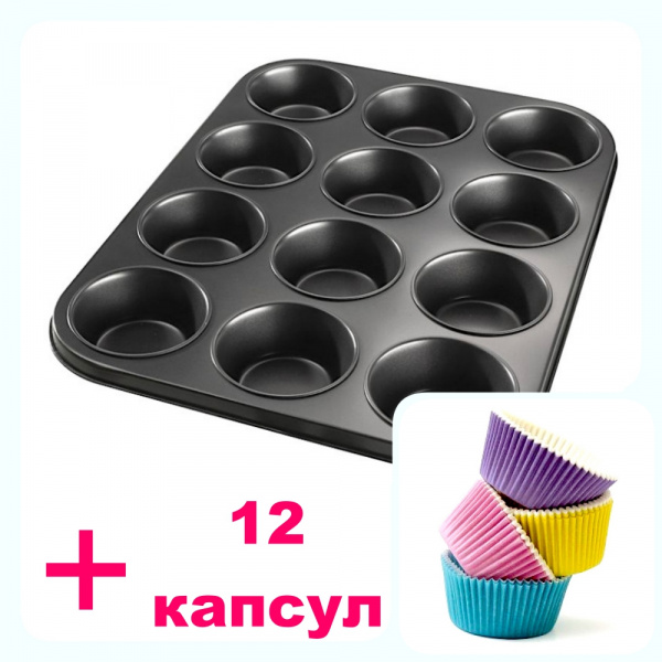 Форма для выпечки металлическая антипригарная | 12 кексов - Капкейки-АКЦИЯ