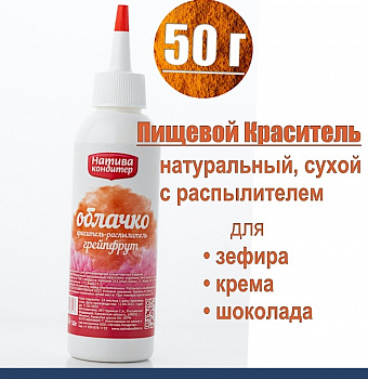 Пищевой краситель с распылителем 50 г натуральный сухой ГРЕЙПФРУТ Натива Облачко