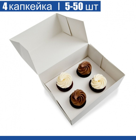 Коробка для 4 капкейков 16•16•10 см Белая (самосборная) | упак. 5-50 шт