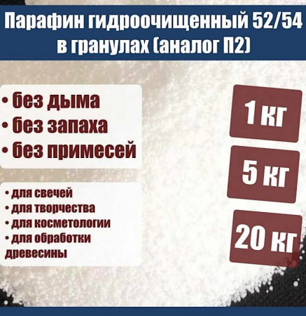 Парафин гидроочищенный 52/54 в гранулах (аналог П2)