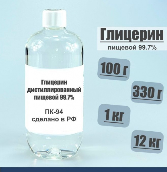 Глицерин дистиллированный (99.7%) пищевой глицерин, глицерин пищевой, глицерин дистилированный