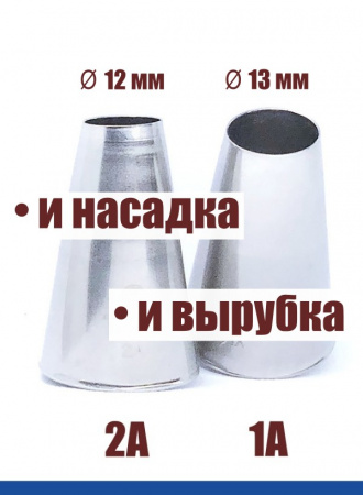 Кондитерские насадки 1А и 2А Tulip, Набор 2 шт, трубочки, Корея