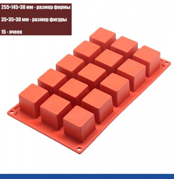 Силиконовая форма КУБ 15 фигур 255•145•30 мм (35•35•30 мм)