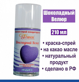 Шоколадный Велюр Индиго 210 мл натуральная краска-спрей