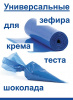 Кондитерские мешки особой плотности 70 мкм, СИНИЙ высота 45 см Tulip Special Blue Pastry Bag Кондитерские мешки особой плотности 70 мкм, СИНИЙ высота 45 см Tulip Special Blue Pastry Bag