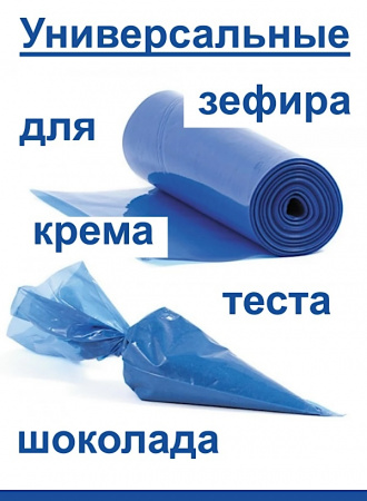 Кондитерские мешки особой плотности 70 мкм, СИНИЙ высота 45 см Tulip Special Blue Pastry Bag Кондитерские мешки особой плотности 70 мкм, СИНИЙ высота 45 см Tulip Special Blue Pastry Bag