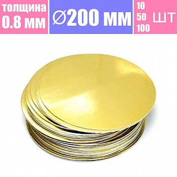 Подложка для торта Золото/Жемчуг 2х сторон. 0.8 мм, Ø 200 мм