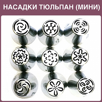 Набор 9 мини кондитерских насадок - бутон одним движением | Новинки 2017 | M размер