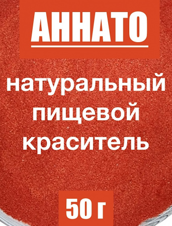 Аннато мелкодисперсный (пудра) оранжево-красный натуральный пищевой краситель