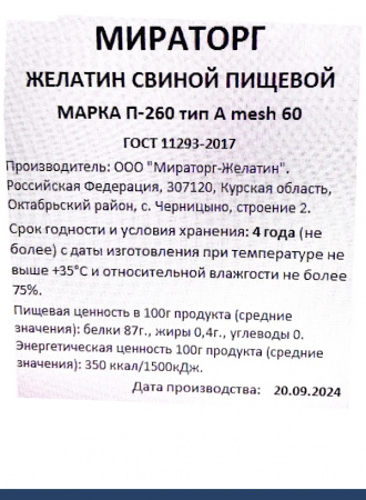 Желатин пищевой 260 bloom