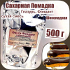 Сахарная помадка (глазурь, фондант) сухая смесь ШОКОЛАДНАЯ