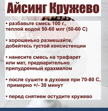 Айсинг Кружево гибкий сухая смесь