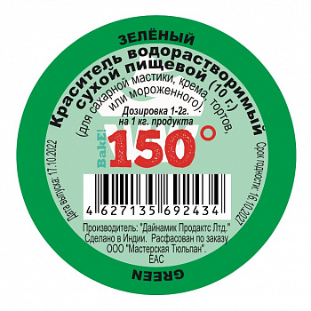 Пищевой краситель сухой ВОДОрастворимый Зелёный ТАРХУН 150º Bake!™