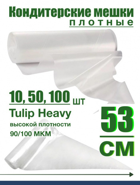 Кондитерский мешок высокой плотности 90 мкм, высота 53 см Tulip Heavy Pastry Bag