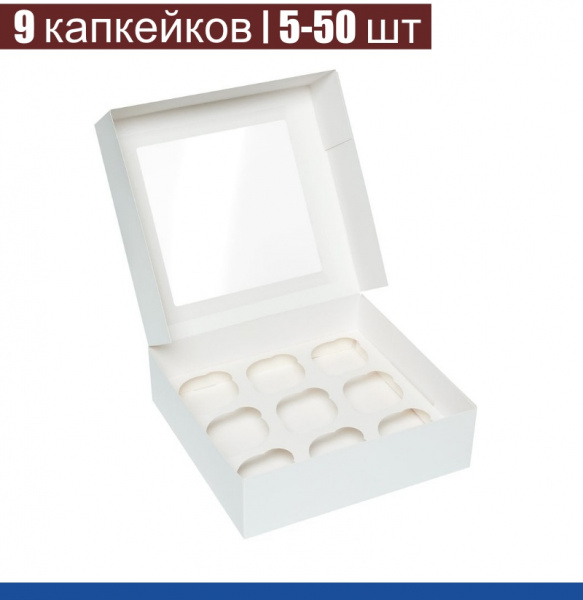 Коробка с окном для 9 капкейков 25*25*11 cм