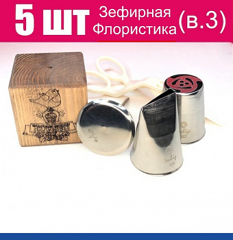 Набор (мини) кондитерские инструменты 5 шт ЗЕФИРНАЯ Флористика от Малиновки (в.3)