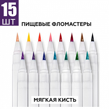 Фломастеры с пищевыми красителями Набор 15 шт