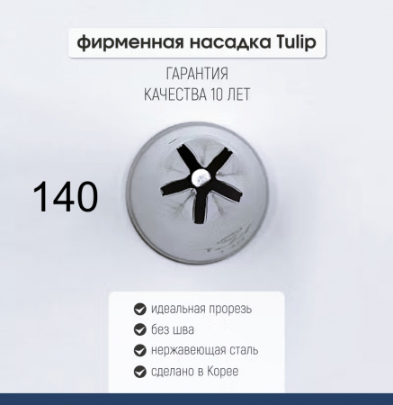 Кондитерская насадка 140 Tulip звезда закрытый центр